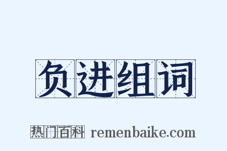 负进组词是什么意思的图片